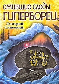 Синеокий Д. - Ожившие следы Гипербореи