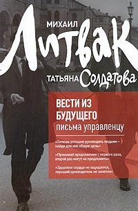 Вести из будущего. Письма управленцу