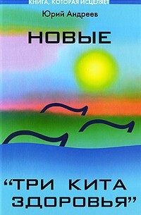 Новые "Три кита здоровья"