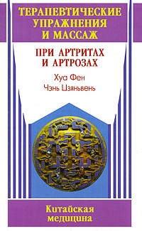 Хуа Фен - Терапевтические упражнения и массаж при артритах и артрозах