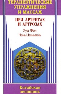 Хуа Фен - Терапевтические упражнения и массаж при артритах и артрозах