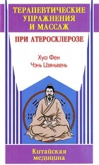 Хуа Фен - Терапевтические упражнения и массаж при атеросклерозе