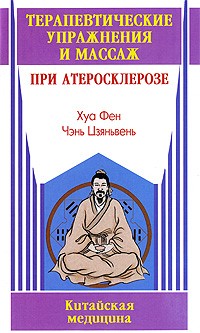 Хуа Фен - Терапевтические упражнения и массаж при атеросклерозе