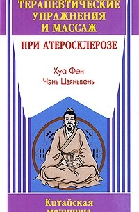 Хуа Фен - Терапевтические упражнения и массаж при атеросклерозе