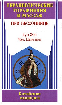 Хуа Фен - Терапевтические упражнения и массаж при бессоннице