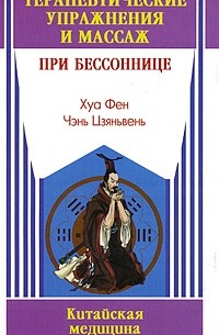 Хуа Фен - Терапевтические упражнения и массаж при бессоннице
