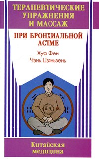Хуа Фен - Терапевтические упражнения и массаж при бронхиальной астме
