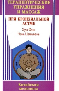 Хуа Фен - Терапевтические упражнения и массаж при бронхиальной астме