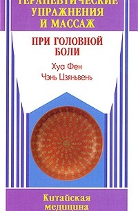  - Терапевтические упражнения и массаж при головной боли
