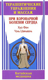 Хуа Фен - Терапевтические упражнения и массаж при коронарной болезни сердца