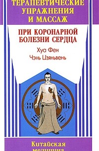 Хуа Фен - Терапевтические упражнения и массаж при коронарной болезни сердца