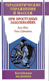 Хуа Фен - Терапевтические упражнения и массаж при простудных заболеваниях