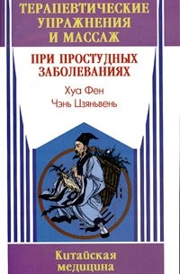 Хуа Фен - Терапевтические упражнения и массаж при простудных заболеваниях