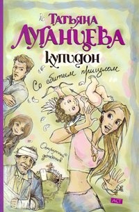 Татьяна Луганцева - Купидон со сбитым прицелом