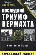 Быков К.В. - Последний триумф Вермахта. Харьковский "котел"