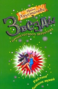 Рейтинг бывших мужей