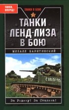 Барятинский М.Б. - Танки ленд-лиза в бою