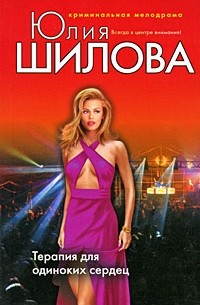 Терапия для одиноких сердец