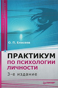 Олег Елисеев - Практикум по психологии личности. 3-е изд. переработанное