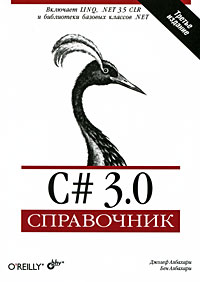 Албахари Д., Албахари Б.  - C# 3. 0. Справочник