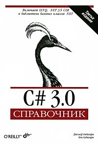 Албахари Д., Албахари Б.  - C# 3. 0. Справочник