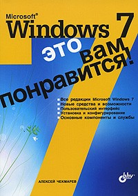 Чекмарев А. - Microsoft Windows 7 - это вам понравится!