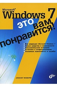 Чекмарев А. - Microsoft Windows 7 - это вам понравится!