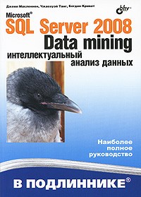  - Microsoft SQL Server 2008: Data Mining - интеллектуальный анализ данных
