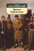 Фёдор Достоевский - Братья Карамазовы