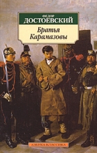 Фёдор Достоевский - Братья Карамазовы