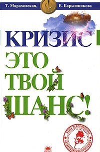  - Кризис - это твой шанс! (100%-способ)