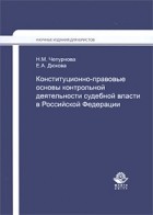  - Конституционно-правовые основы контрольной деятельности судебной власти в Российской Федерации. Монография