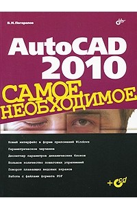 Виктор Погорелов - AutoCAD 2010. Самое необходимое
