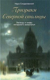 Наум Синдаловский - Призраки Северной столицы. Легенды и мифы питерского зазеркалья