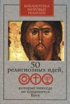 Антология - 50 религиозных идей, которые никогда не понравятся Богу (сборник)