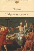 Платон  - Избранные диалоги (сборник)