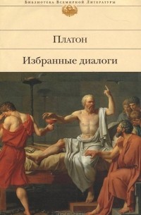 Платон  - Избранные диалоги (сборник)