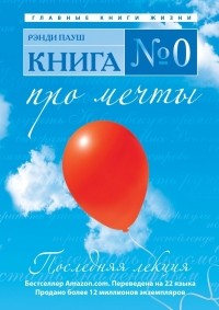 Пауш Р. - Книга № 0. Про мечты