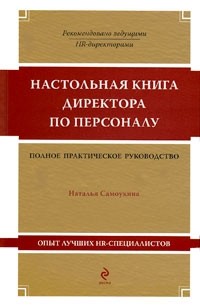 Самоукина Н. - Настольная книга директора по персоналу