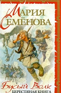  - Бусый Волк. Берестяная книга