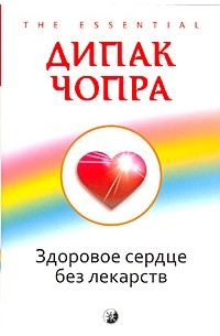 Чопра Д. - Здоровое сердце без лекарств