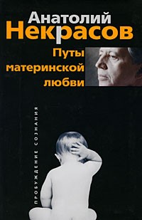 Анатолий Некрасов - Путы материнской любви
