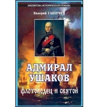 Валерий Ганичев - Адмирал Ушаков. Флотоводец и святой