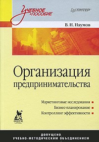 Владимир Наумов - Организация предпринимательства