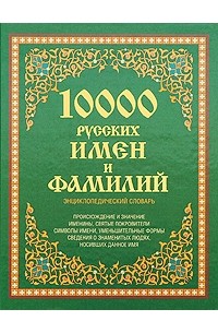 Медведев Ю.М. - 10000 русских имен и фамилий. Энциклопедический словарь