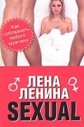 Sexual, или Как соблазнить любого мужчину