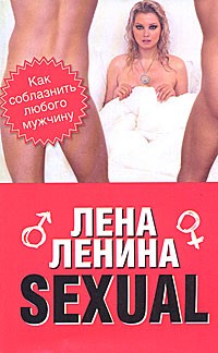 Ленина Л. - Sexual, или Как соблазнить любого мужчину