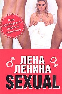 Ленина Л. - Sexual, или Как соблазнить любого мужчину