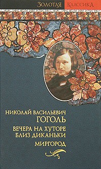 Николай Гоголь - Вечера на хуторе близ Диканьки. Миргород