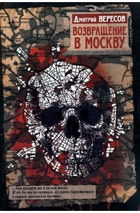 Возвращение в Москву